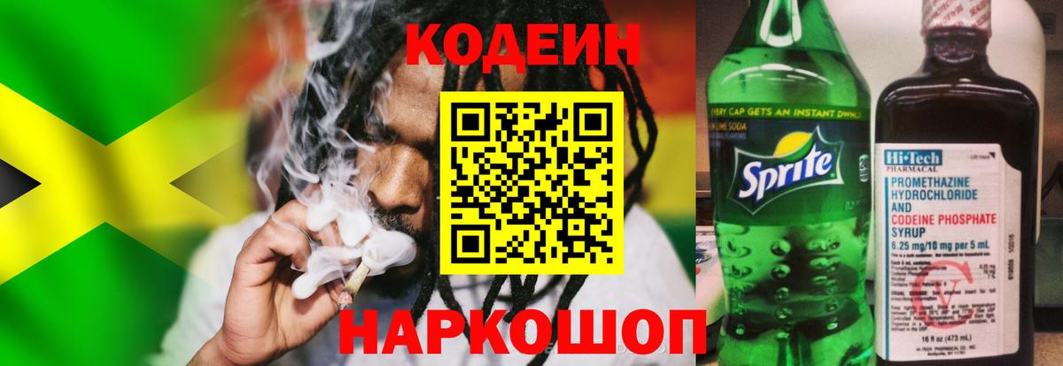 Codein напиток Lean (лин) Верхняя Пышма